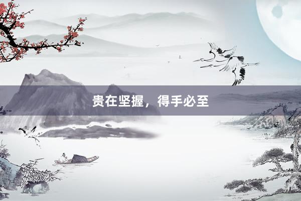 贵在坚握，得手必至