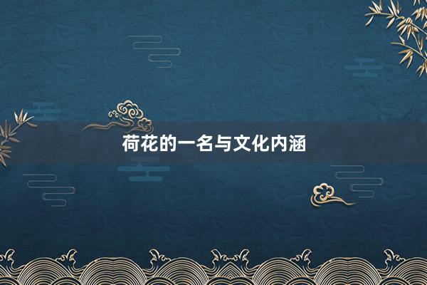荷花的一名与文化内涵