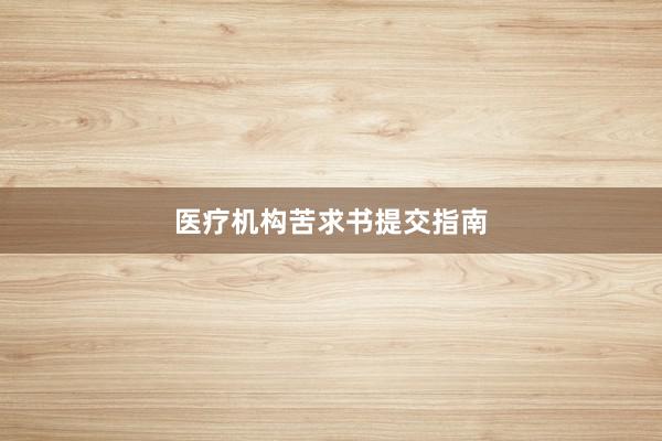 医疗机构苦求书提交指南