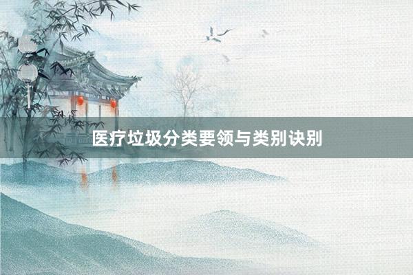 医疗垃圾分类要领与类别诀别