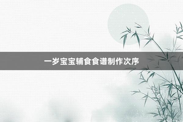 一岁宝宝辅食食谱制作次序